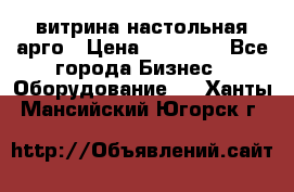 витрина настольная арго › Цена ­ 15 000 - Все города Бизнес » Оборудование   . Ханты-Мансийский,Югорск г.